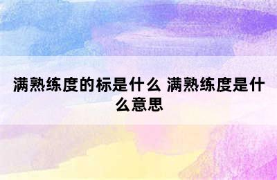 满熟练度的标是什么 满熟练度是什么意思